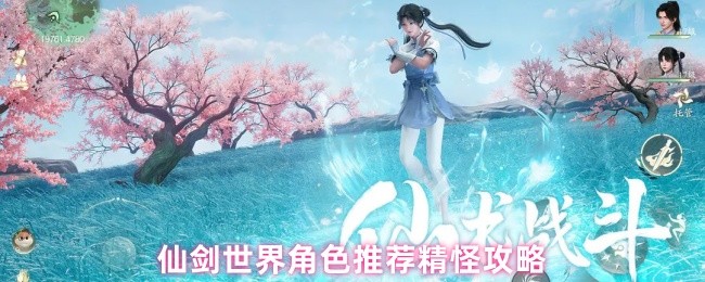 《仙剑世界》仙剑世界角色推荐与精怪玩法详解