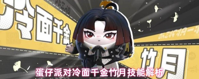 《蛋仔派对》蛋仔派对冷面千金竹月技能详解与实用技巧