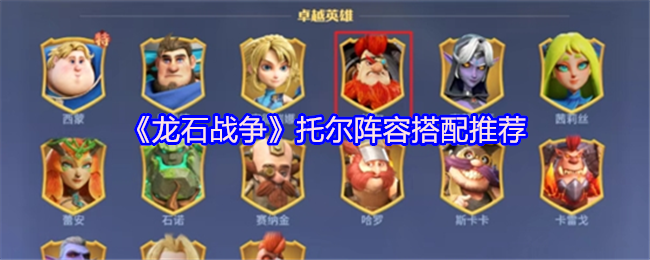 《龙石战争》托尔角色组合最佳选择指南