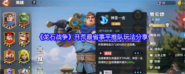 《龙石战争》轻松开荒平推队玩法分享攻略