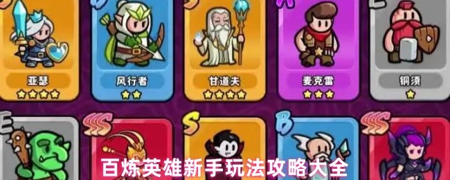 《百炼英雄》百炼英雄新手必看玩法指南