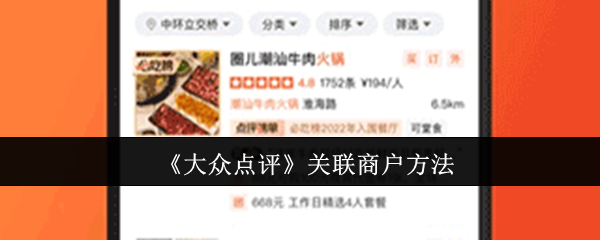 《大众点评》商户关联技巧解析
