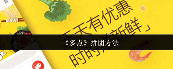 《多点》团购技巧大揭秘