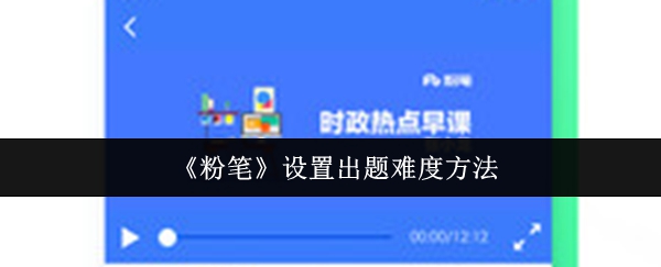 《粉笔》优化出题难度的实用技巧