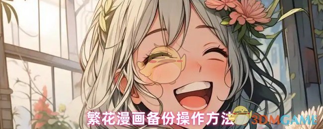 《繁花漫画》繁花漫画备份的详细步骤指南