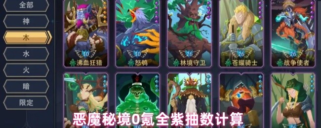《恶魔秘境》恶魔秘境全紫卡抽取概率分析