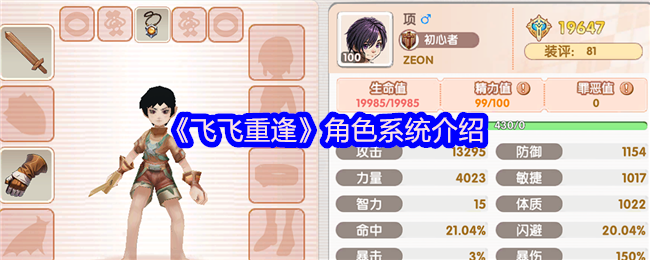 《飞飞重逢》角色系统详解与玩法解析