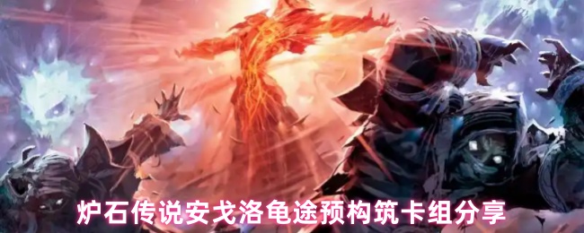 《炉石传说》安戈洛龟途预构筑卡组详解与分享