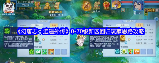 《幻唐志：逍遥外传》新手回归玩家70级新区玩法解析
