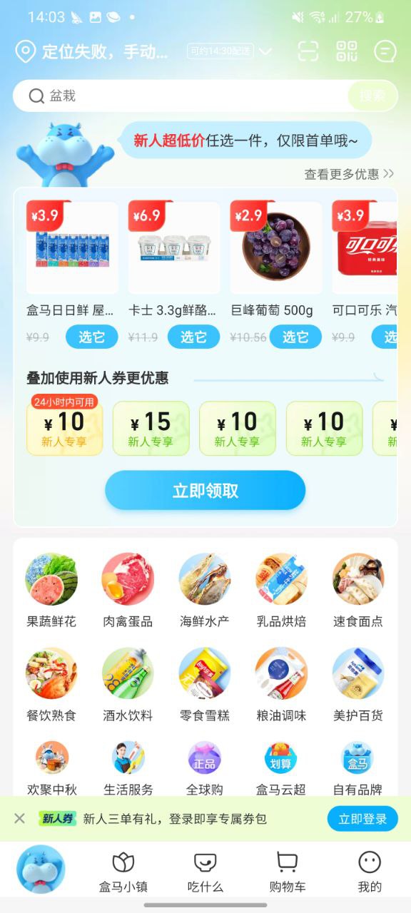 盒马鲜生安装