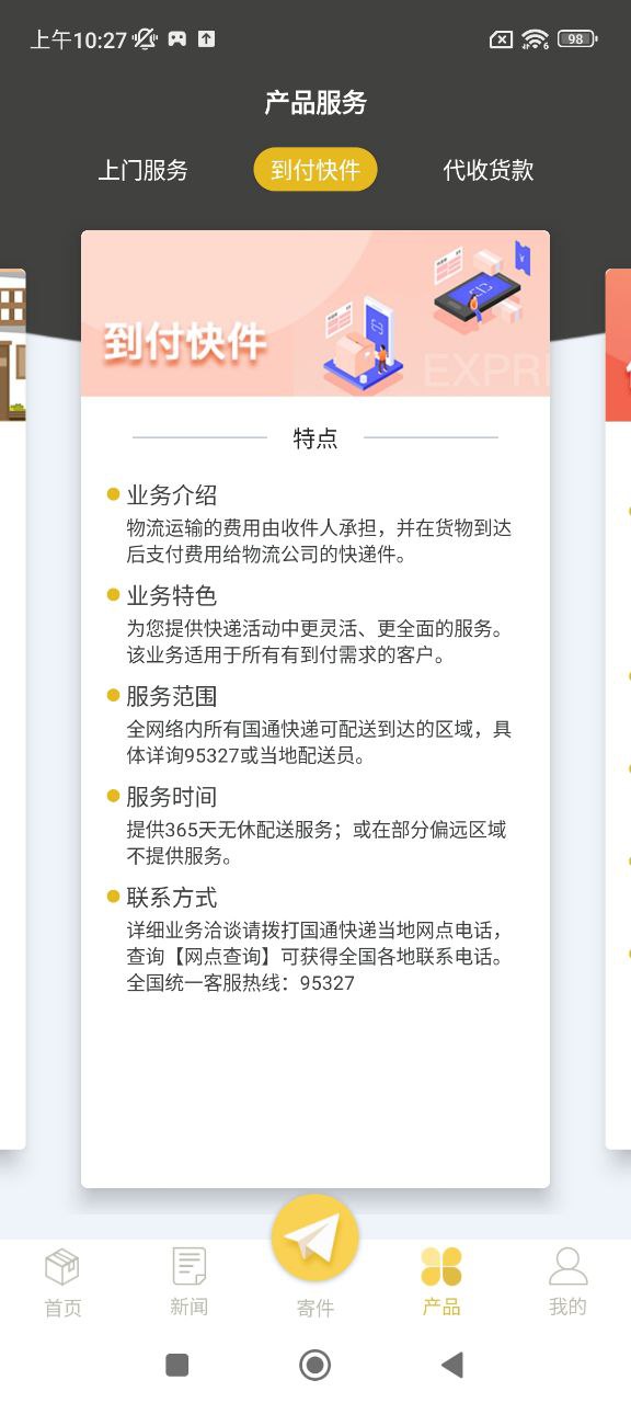 国通快递