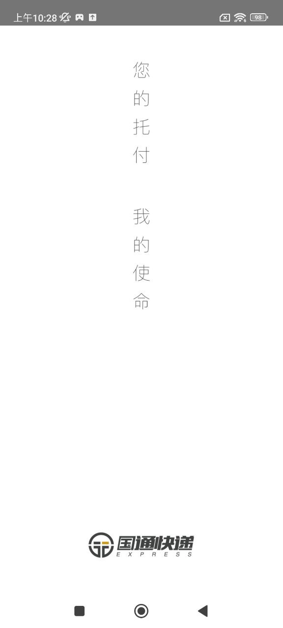 国通快递