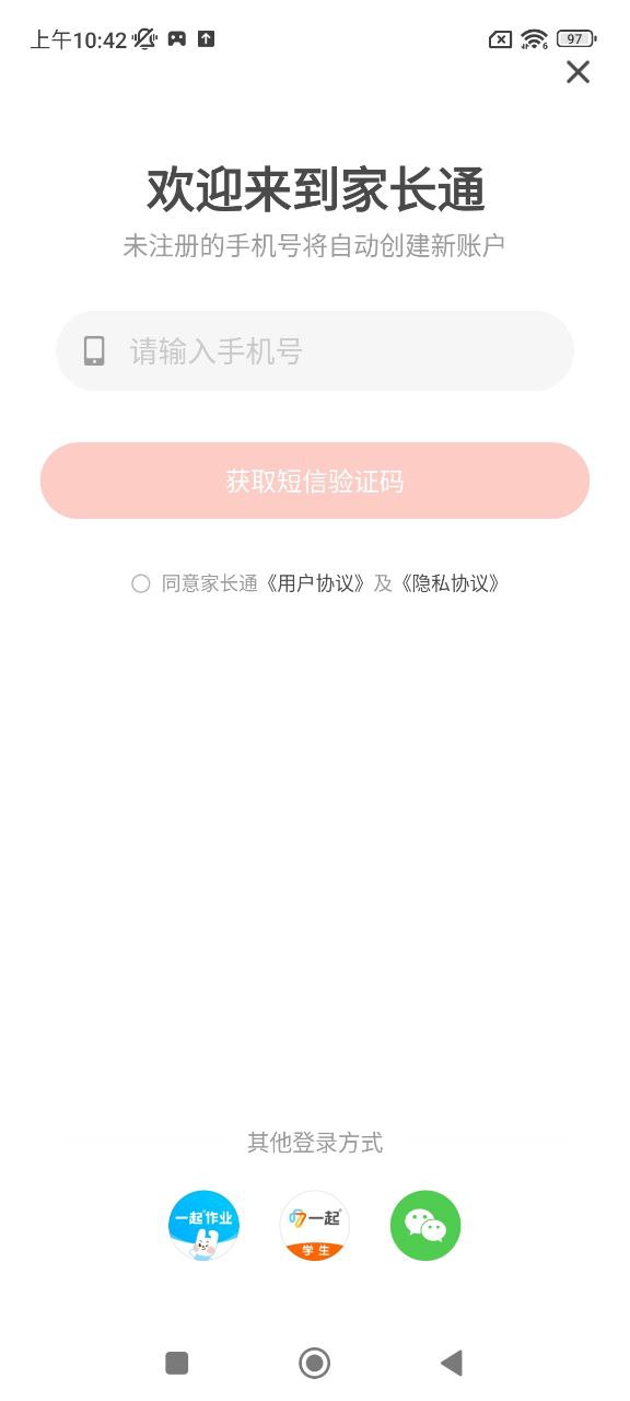 家长通安装