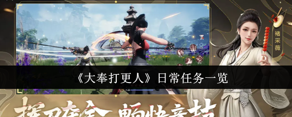 《大奉打更人》日常任务全攻略