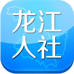 龙江人社应用