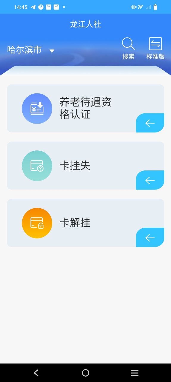龙江人社应用