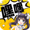 嘿嘿连载Android版