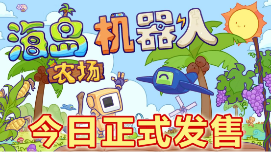 《海岛机器人农场》沙盒建造流水线正式上线，快来体验！