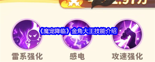 《魔宠降临》金角大王技能详解与应用分析