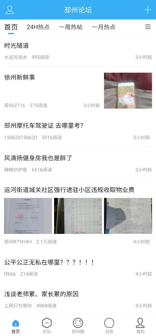 邳州论坛app