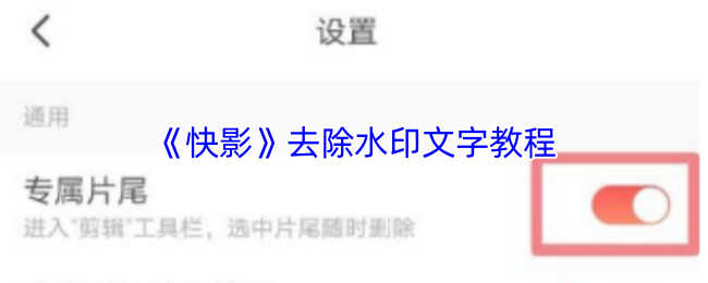 《快影》水印文字去除全攻略