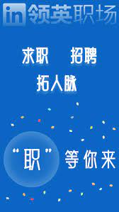 领英职场下载安装