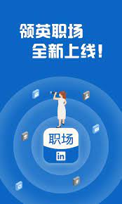 领英职场下载安装