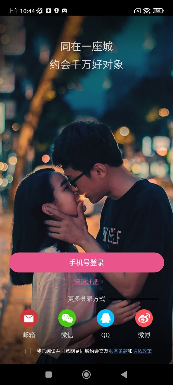 同城约会安卓