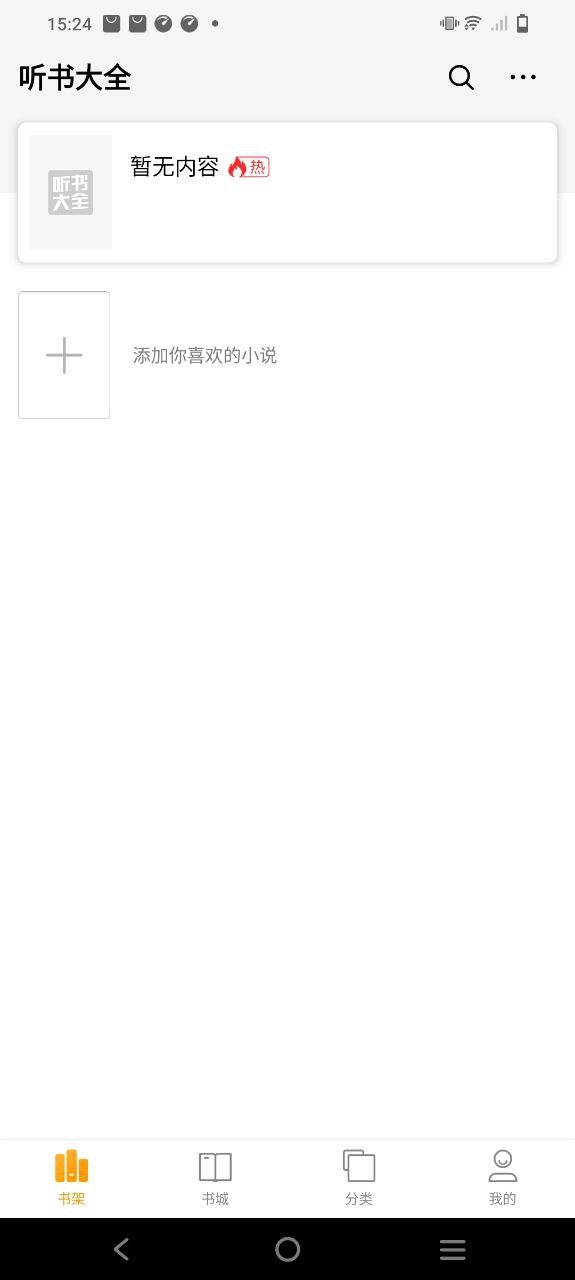 听书小说大全安卓