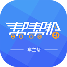 车主帮应用