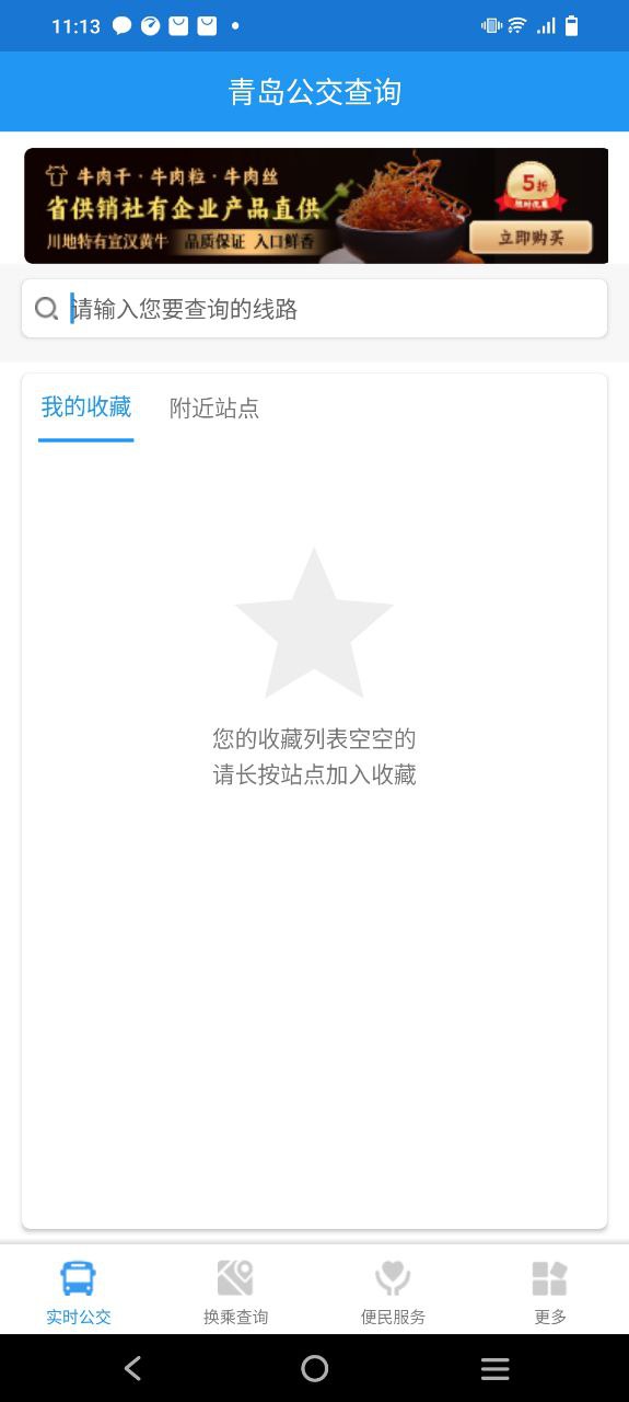 青岛公交查询安卓版