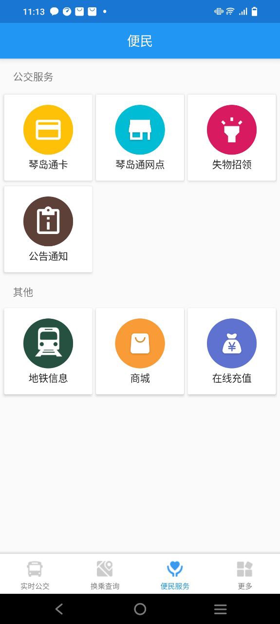 青岛公交查询安卓版