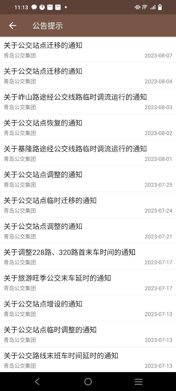 青岛公交查询安卓版
