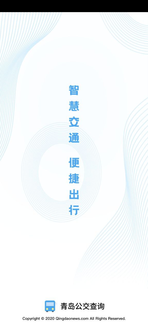 青岛公交查询安卓版