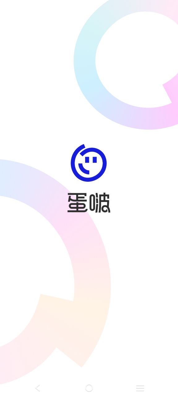 蛋啵安卓