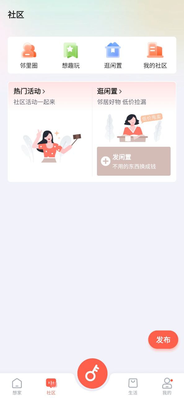 想家社区安卓下载