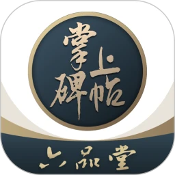 掌上碑帖应用