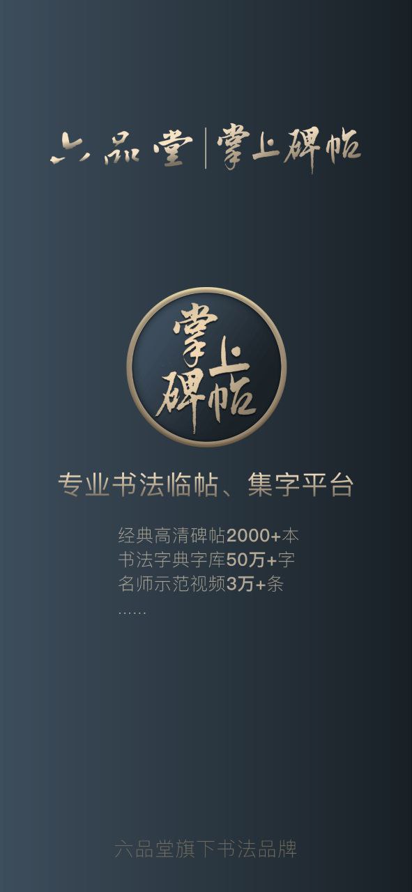 掌上碑帖应用