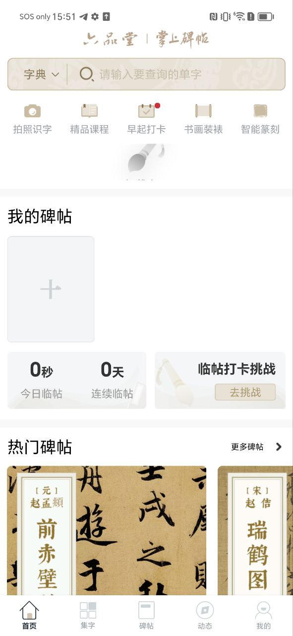 掌上碑帖应用
