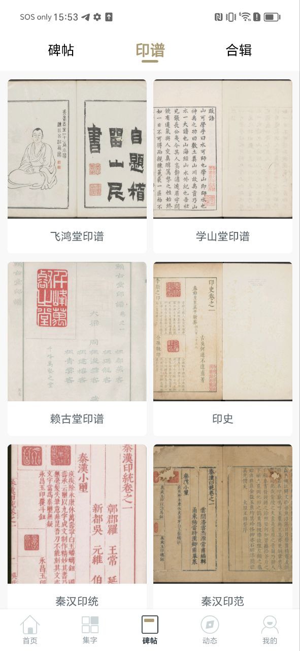 掌上碑帖应用