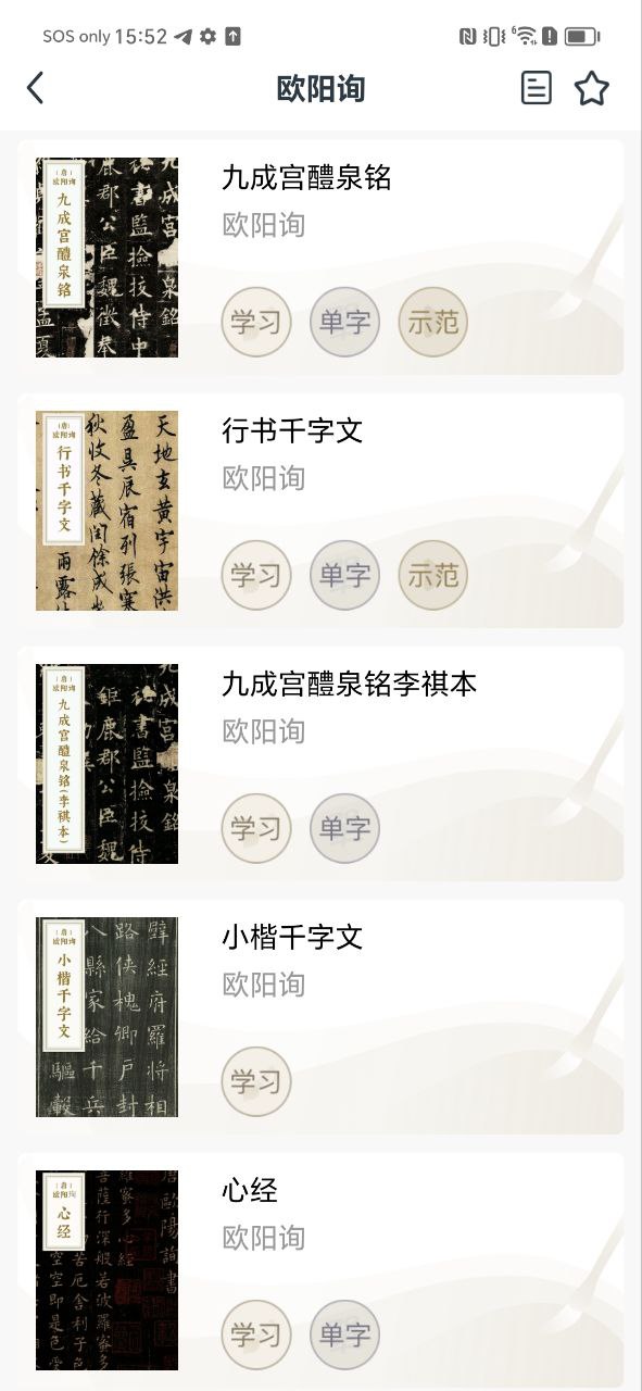 掌上碑帖应用