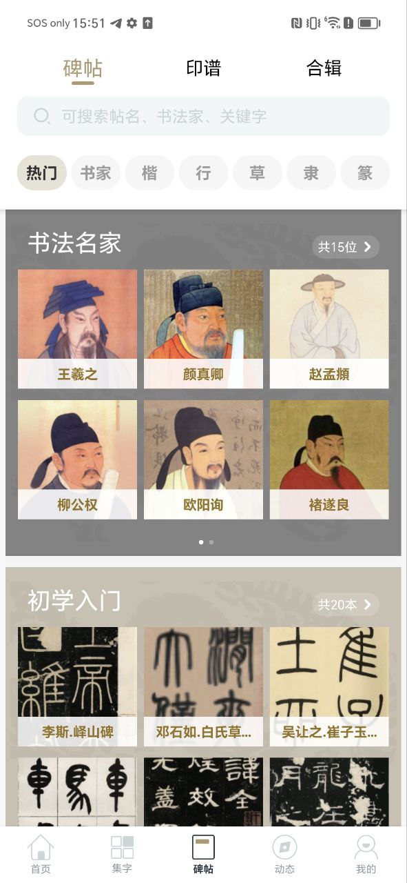 掌上碑帖应用