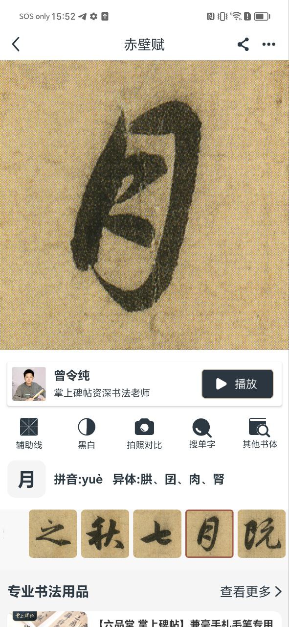 掌上碑帖应用