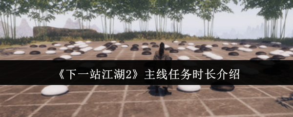 《下一站江湖Ⅱ》主线任务时间详解