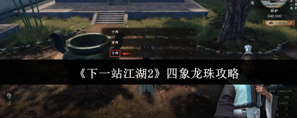 《下一站江湖Ⅱ》四象龙珠玩法解析