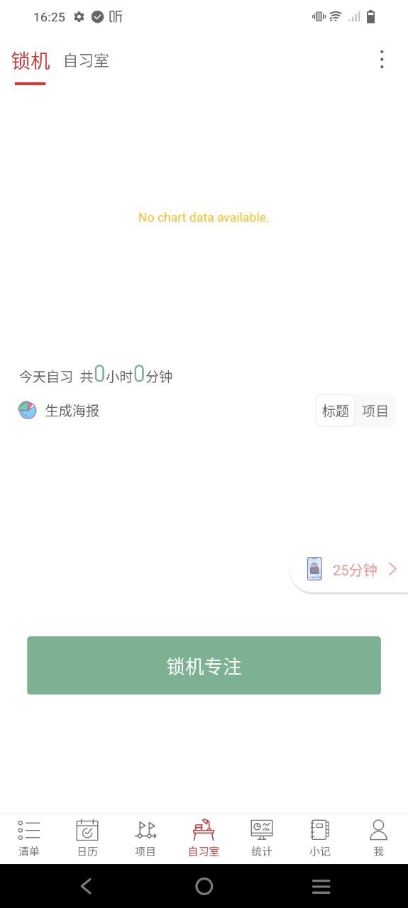 清单自习室Android版
