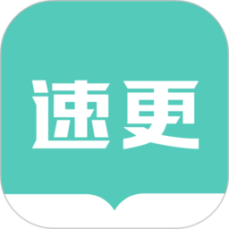速更小说app