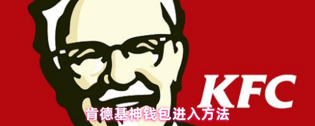 《肯德基》肯德基神钱包使用指南与技巧