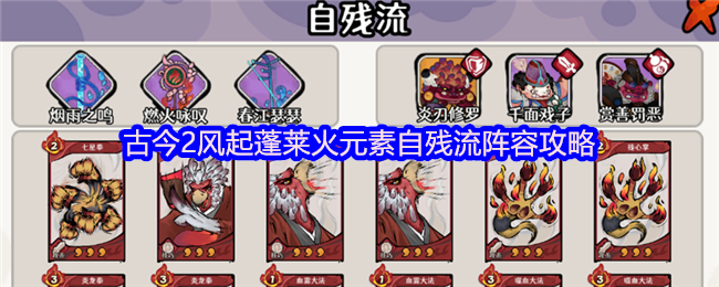 古今风起蓬莱火元素自残流阵容全解析