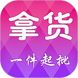 拿货Android版